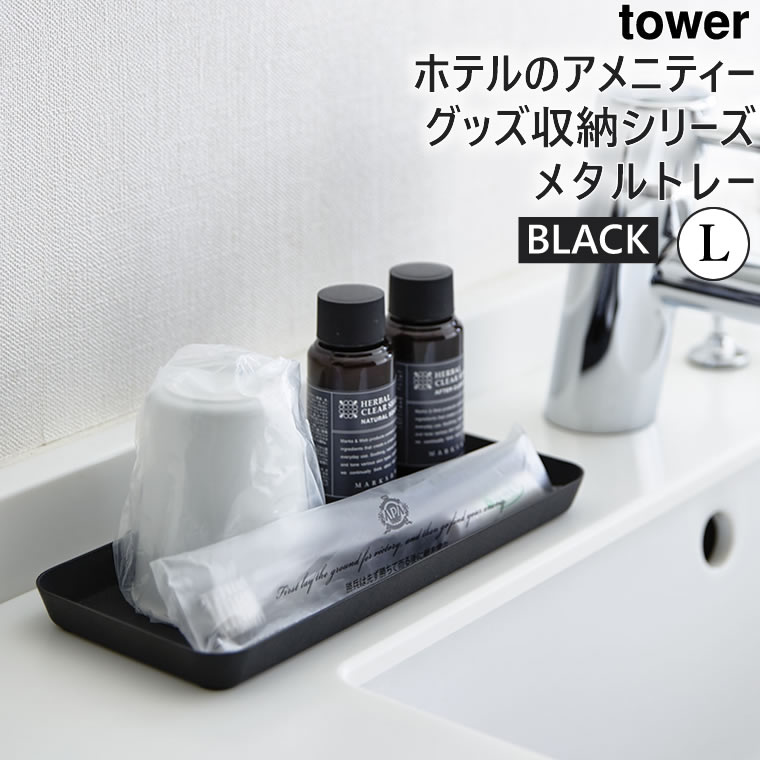 tower メタルトレー L ブラック 04222-5R2