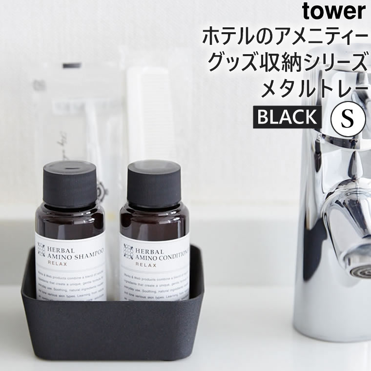 tower メタルトレー S ブラック 04224-5R2
