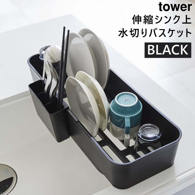 伸縮シンク上水切りバスケット ブラック 4243 04243-5R2