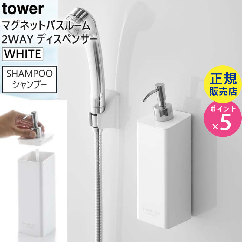 tower マグネット2wayディスペンサー シャンプー ホワイト 4258 04258-5R2