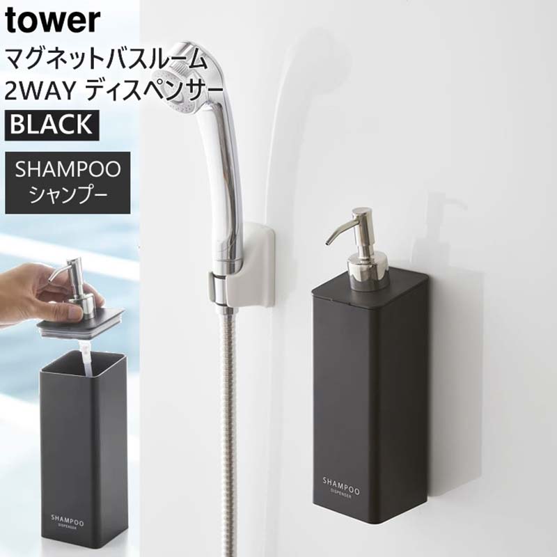tower マグネット2wayディスペンサー シャンプー ブラック 4259 04259-5R2