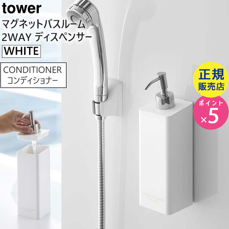 tower マグネット2wayディスペンサー コンディショナー ホワイト 4260 04260-5R2