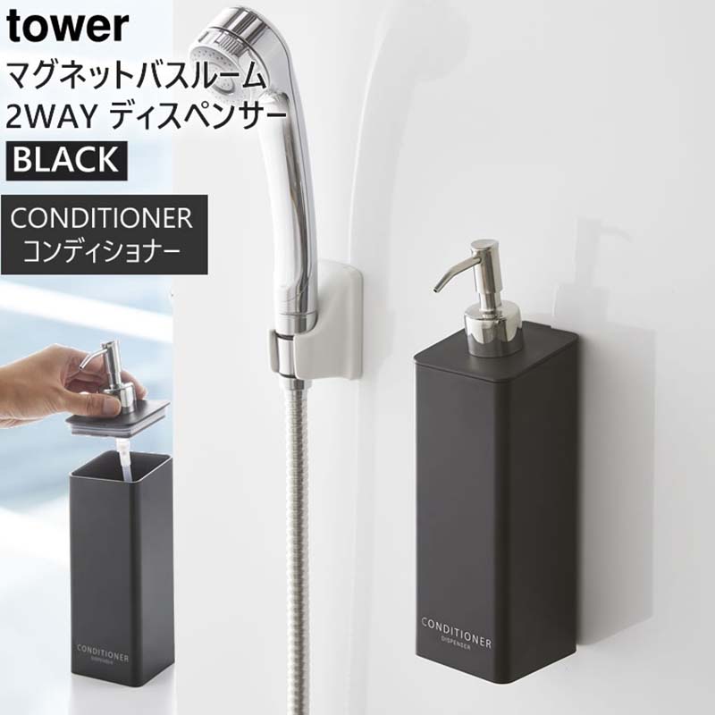 tower マグネット2wayディスペンサー コンディショナー ブラック 4261 04261-5R2
