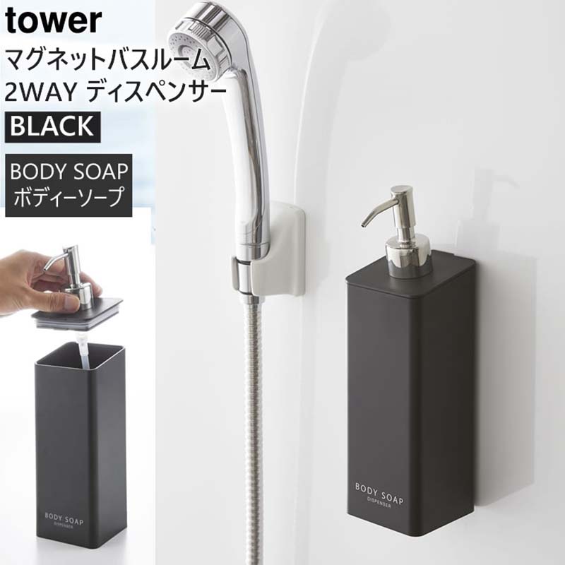 tower マグネット2wayディスペンサー ボディソープ ブラック 4263 04263-5R2