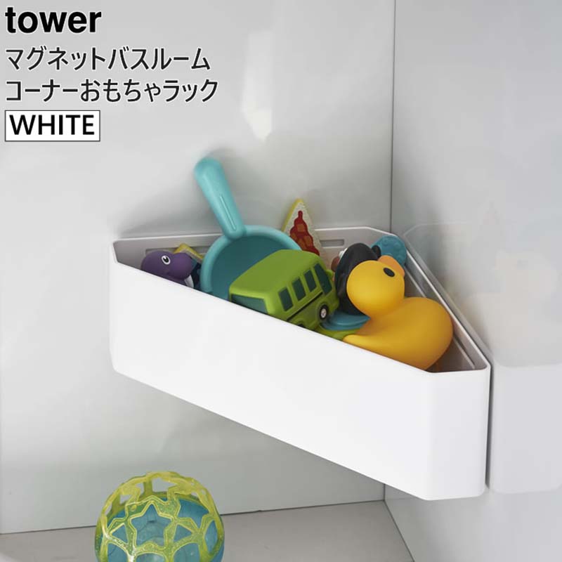 tower マグネットバスルームコーナーおもちゃラック ホワイト 4264 04264-5R2