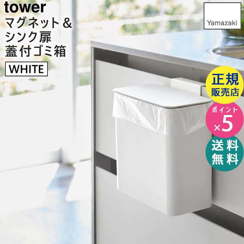 tower マグネット&シンク扉ゴミ箱 ホワイト 4268 04268-5R2