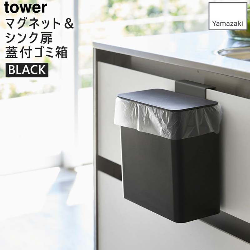 tower マグネット&シンク扉ゴミ箱 ブラック 4269 04269-5R2
