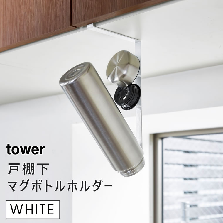 tower 戸棚下マグボトルホルダー ホワイト 4284 04284-5R2