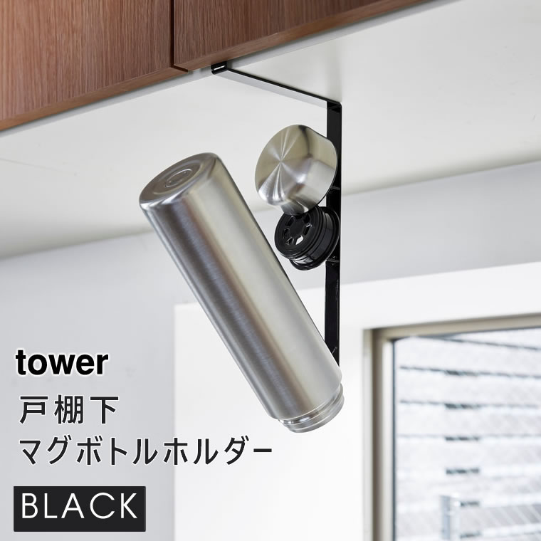 tower 戸棚下マグボトルホルダー ブラック 4285 04285-5R2
