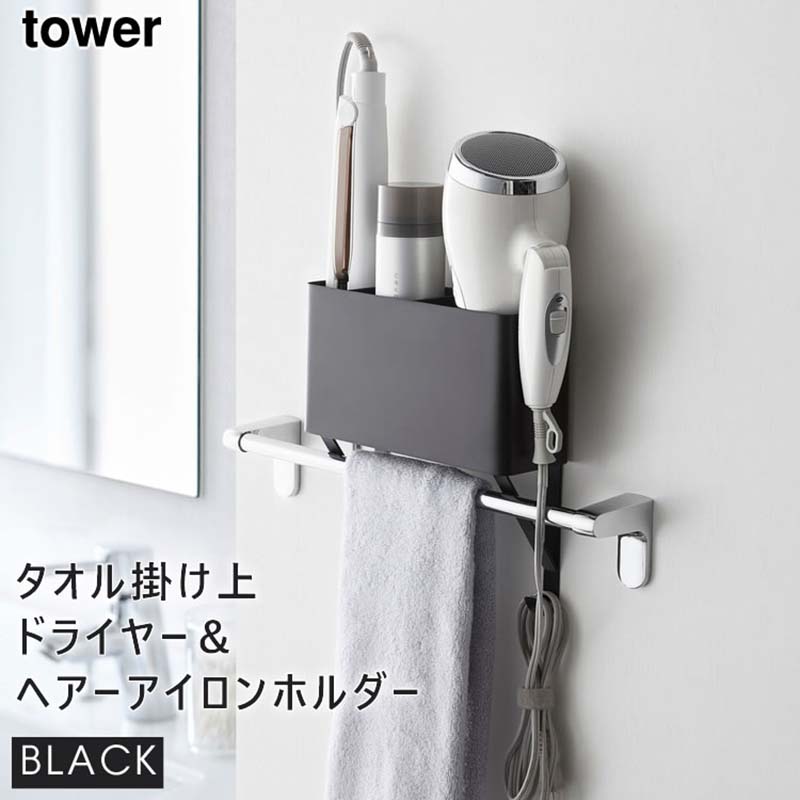 tower タオル掛け上ドライヤー&ヘアーアイロンホルダー ブラック 4287 04287-5R2