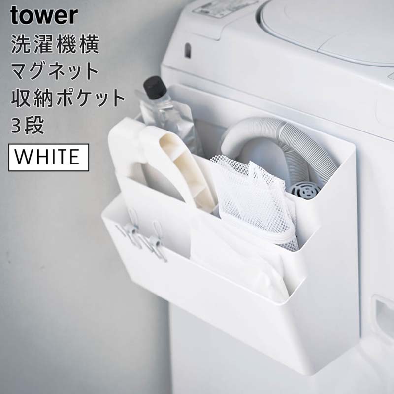 tower 洗濯機横マグネット収納ポケット 3段 ホワイト 4296 04296-5R2