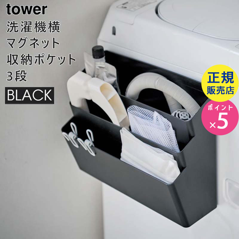 tower 洗濯機横マグネット収納ポケット 3段 ブラック 4297 04297-5R2