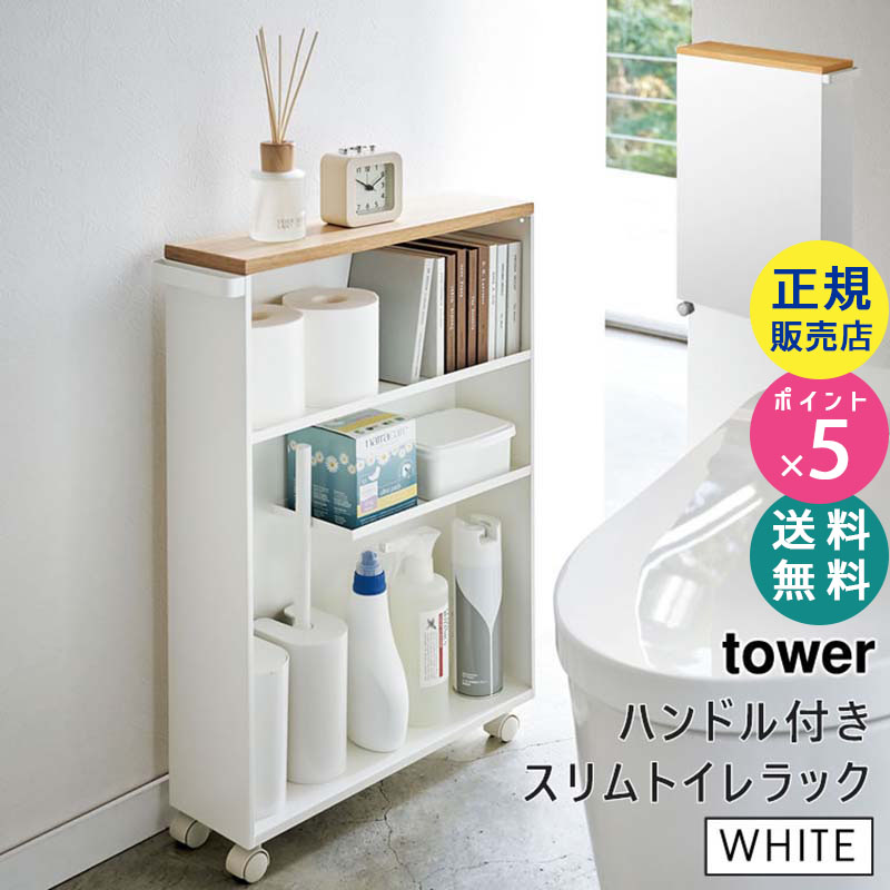 tower ハンドル付きスリムトイレラック ホワイト 4306 04306-5R2