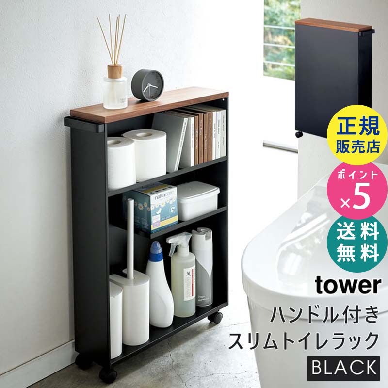 tower ハンドル付きスリムトイレラック ブラック 4307 04307-5R2