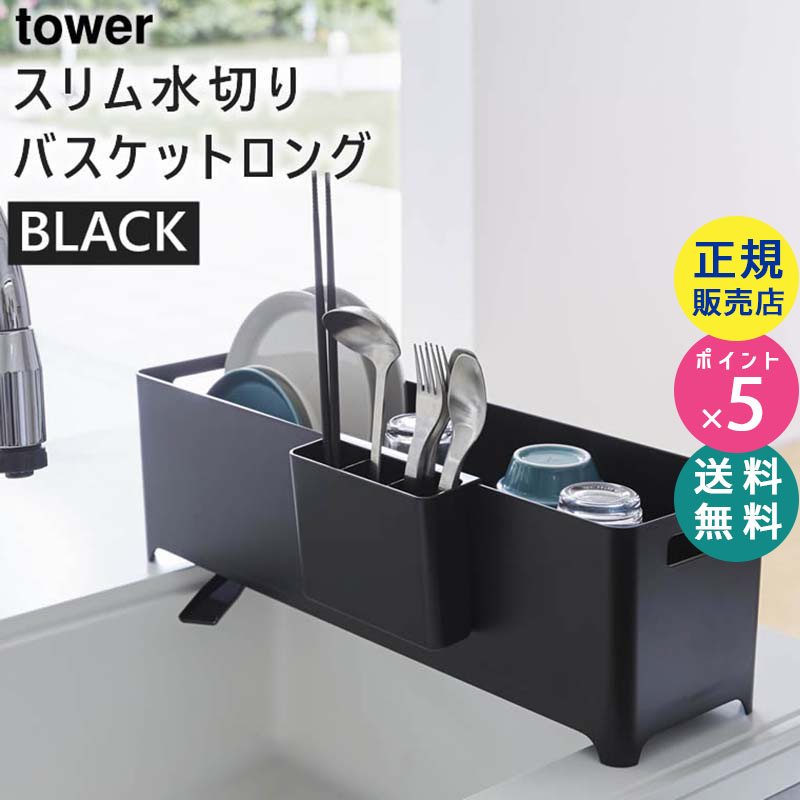 スリム水切りバスケット ロング ブラック 4315 04315-5R2