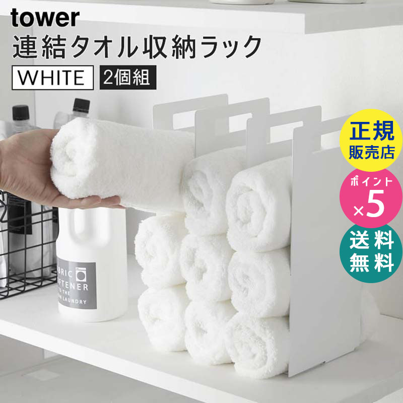 連結タオル収納ラック 2個組　ホワイト 4316 04316-5R2