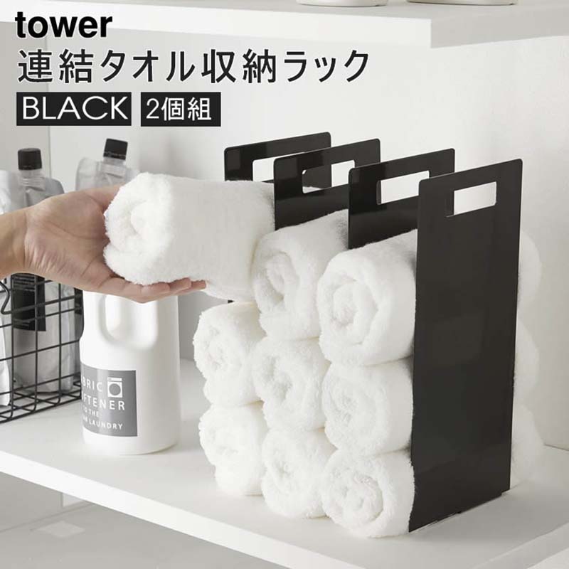連結タオル収納ラック 2個組 ブラック 4317 04317-5R2