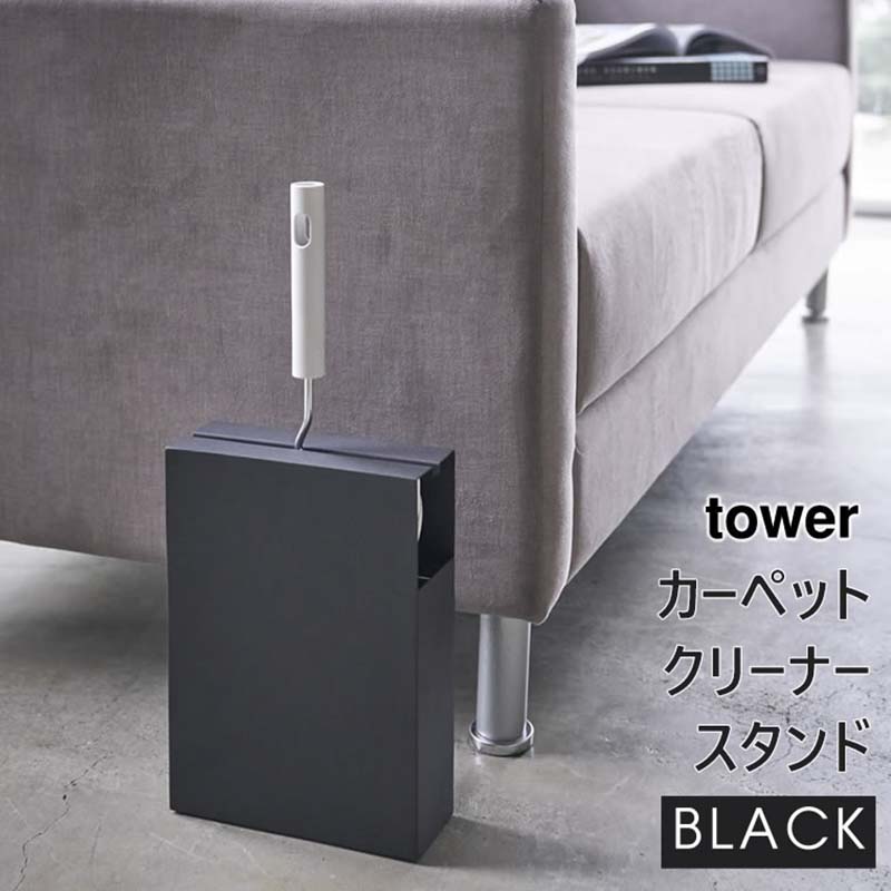 YAMAZAKI (山崎実業) tower タワー カーペットクリーナースタンド ブラック 4326 04326-5R2