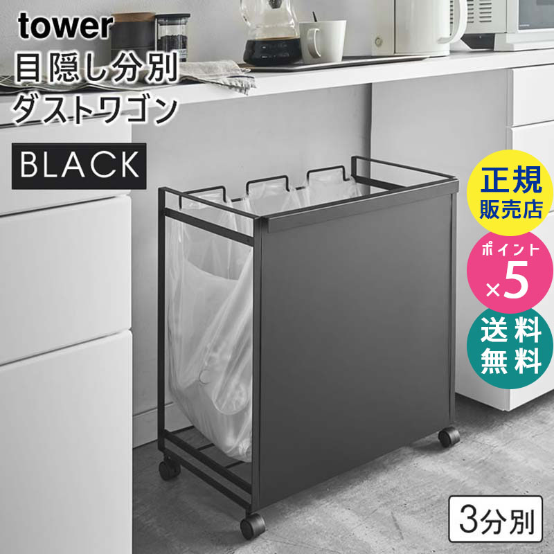 YAMAZAKI (山崎実業) tower タワー 目隠し分別ダストワゴン 3分別 ブラック 4333 04333-5R2