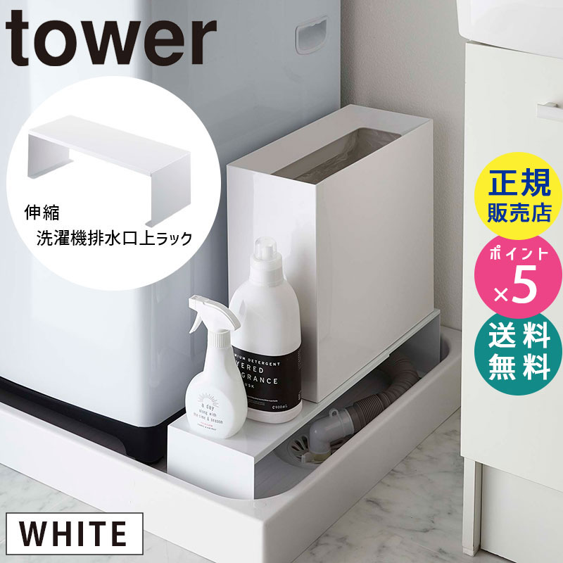 伸縮 洗濯機隙間ラック ホワイト 4338 04338-5R2