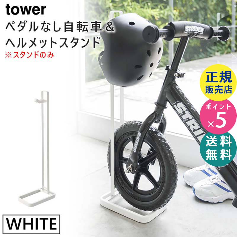 ペダルなし自転車&ヘルメットスタンド　ホワイト 4340 04340-5R2