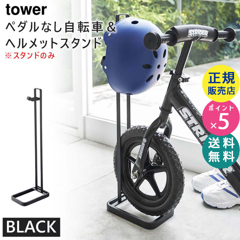 ペダルなし自転車&ヘルメットスタンド ブラック 4341 04341-5R2