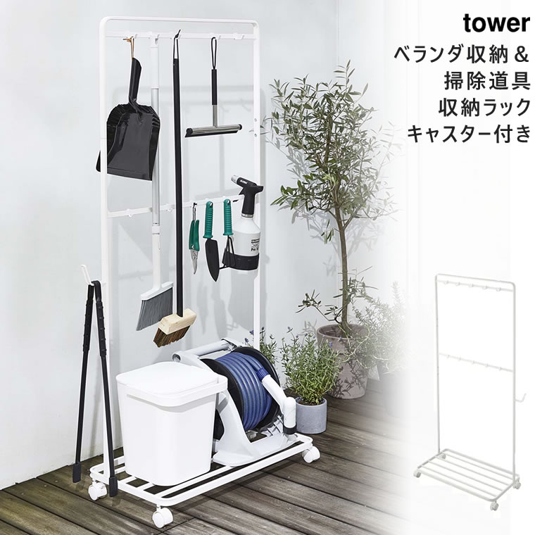 tower ベランダ収納&掃除道具収納ラック キャスター付き ホワイト 4346 04346-5R2