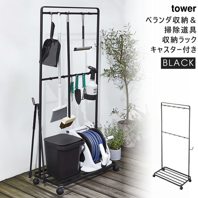 tower ベランダ収納&掃除道具収納ラック キャスター付き ブラック 4347 04347-5R2