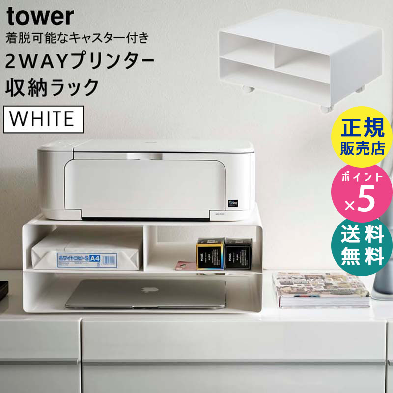 YAMAZAKI (山崎実業) tower ツーウェイプリンター収納ラック ホワイト 4348 04348-5R2