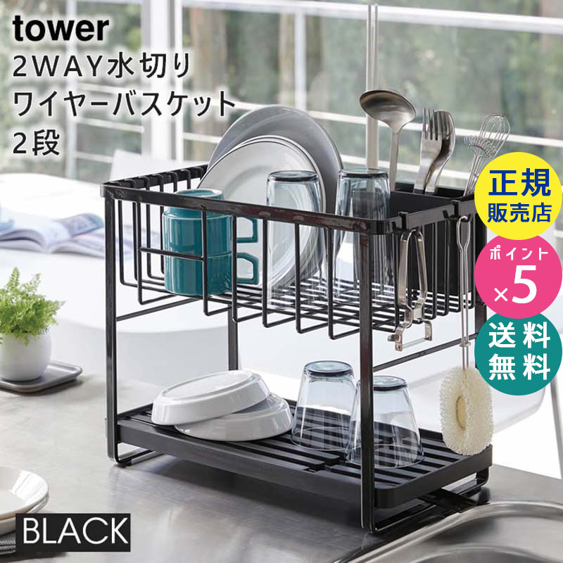2way 水切りワイヤーバスケット 2段 ブラック 4387 04387-5R2