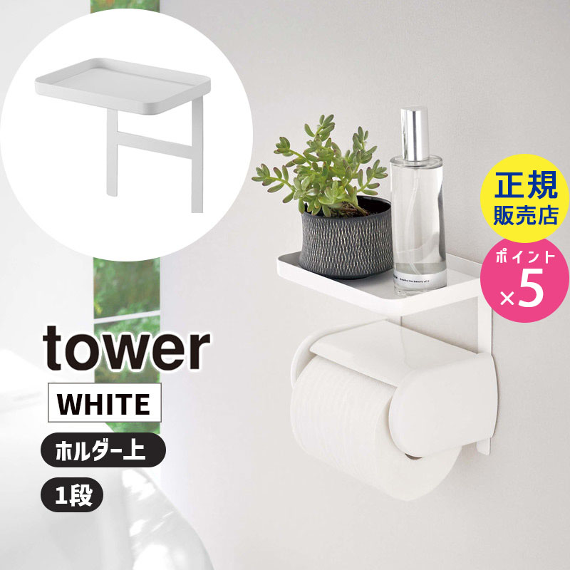 tower トイレットペーパーホルダー上ラック ホワイト 4392 04392-5R2