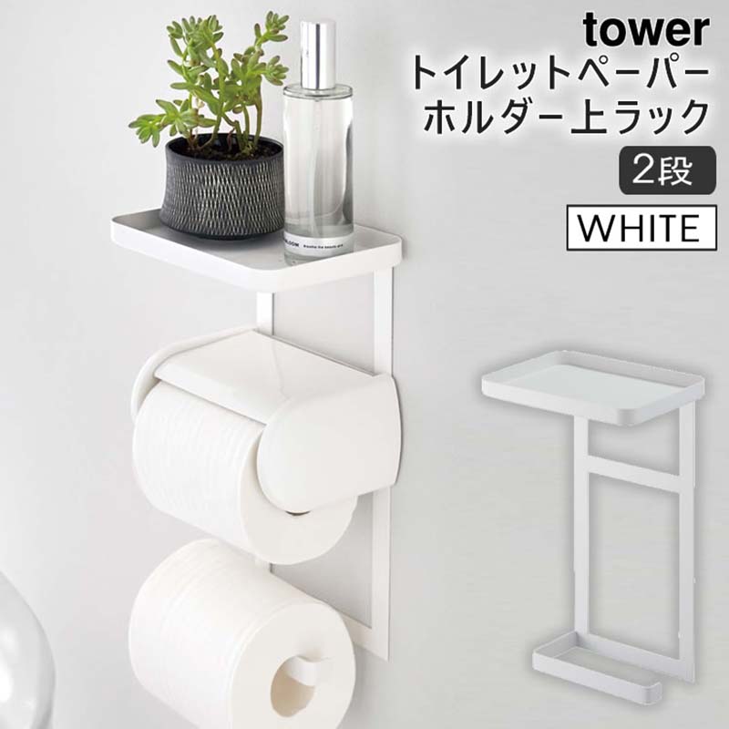 tower トイレットペーパーホルダー上ラック 2段 ホワイト 4394 04394-5R2