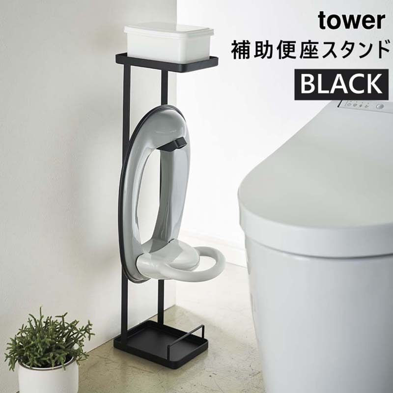 tower 補助便座スタンド ブラック 4446 04446-5R2