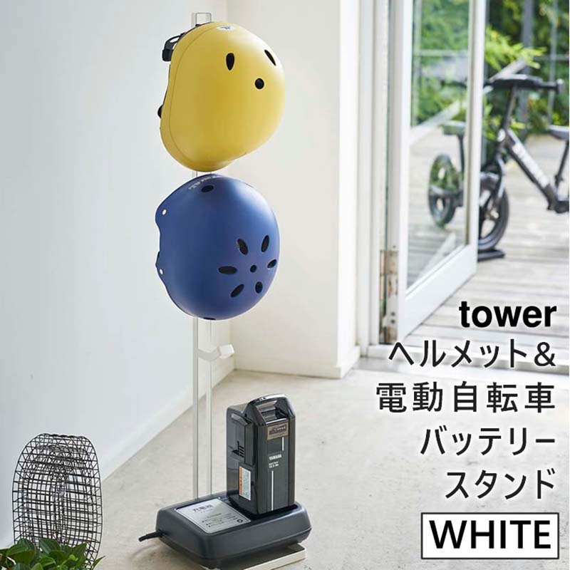 ヘルメット&電動自転車バッテリースタンド　ホワイト 4447 04447-5R2
