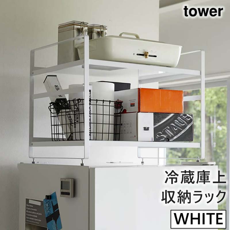 tower 冷蔵庫上収納ラック ホワイト 4470 04470-5R2