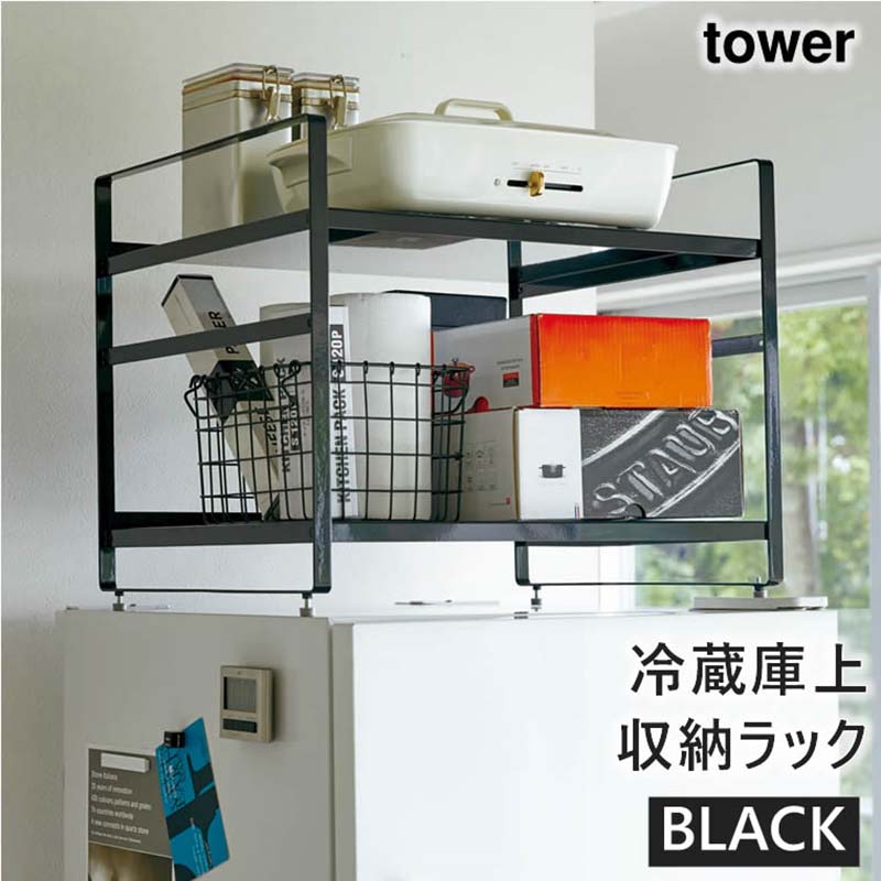 tower 冷蔵庫上収納ラック ブラック 4471 04471-5R2