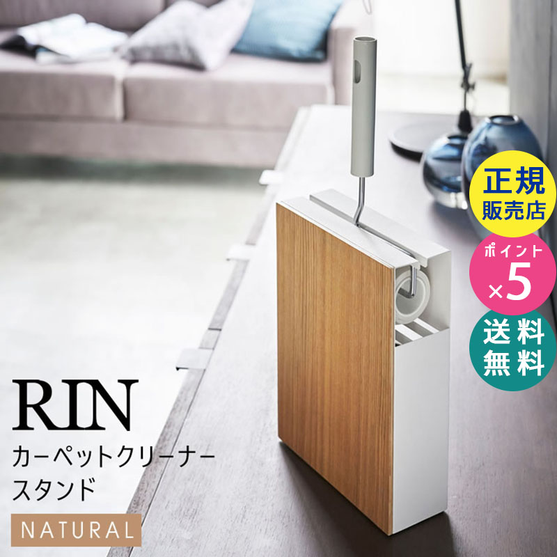 YAMAZAKI (山崎実業) RIN リン カーペットクリーナースタンド ナチュラル 4477 収納 掃除 コロコロ 04477-5R2