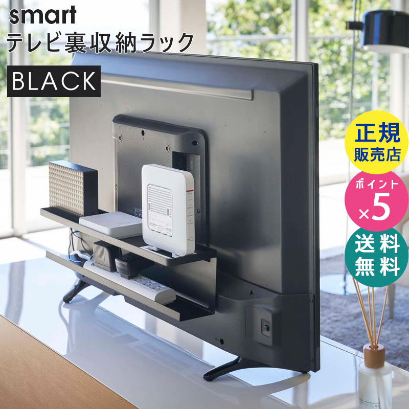 YAMAZAKI (山崎実業) smart スマート テレビ裏収納ラック ブラック 4484 収納 ハードディスク HDD ルーター ゲームコントローラ 電源タップ 掃除道具 棚 省スペース VESA 04484-5R2