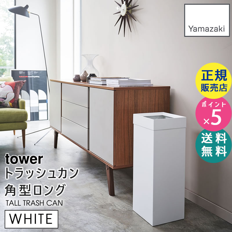 YAMAZAKI (山崎実業) tower トラッシュカン 角型ロング ホワイト 4488 04488-5R2