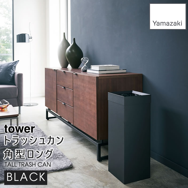 YAMAZAKI (山崎実業) tower トラッシュカン 角型ロング ブラック 4489 04489-5R2