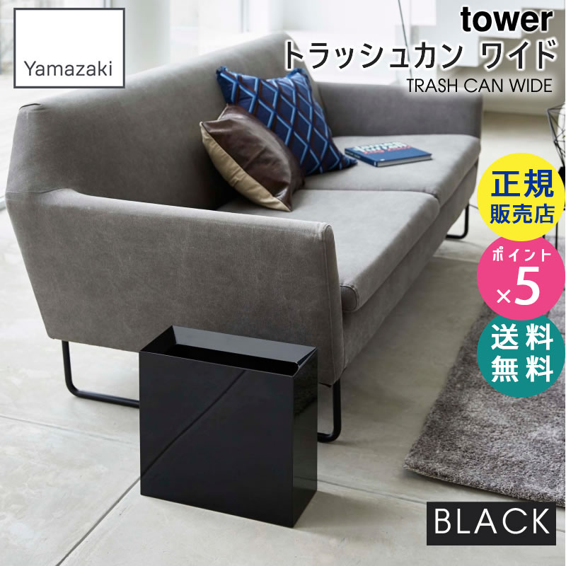 tower トラッシュカン ワイド ブラック 4495 04495-5R2