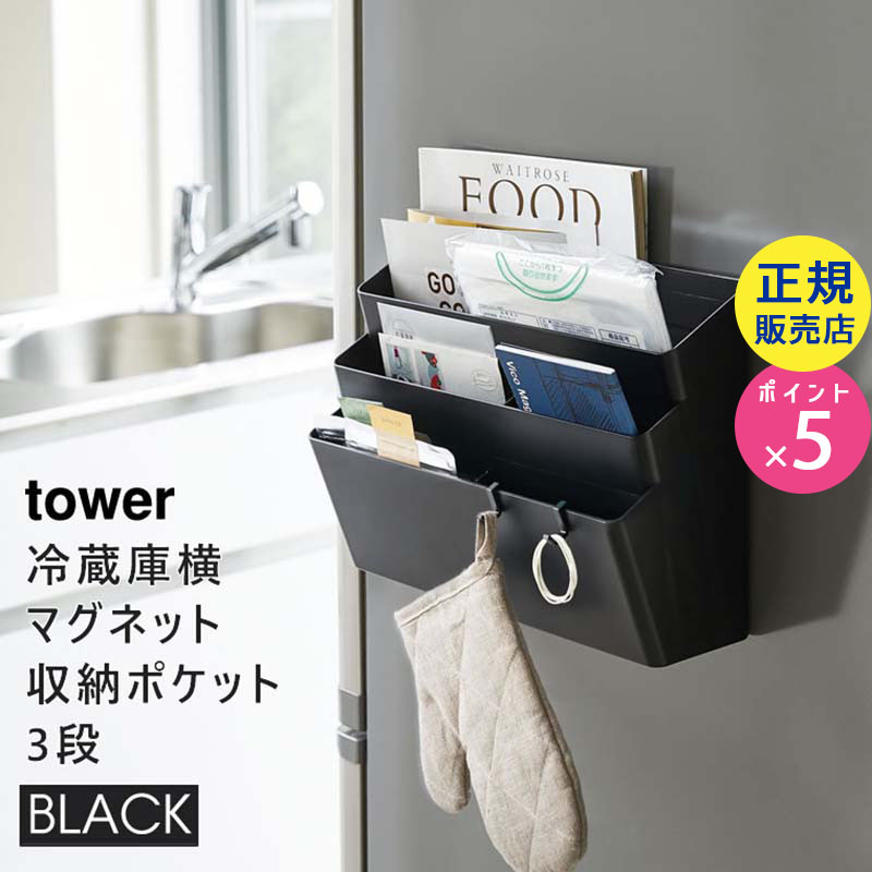 冷蔵庫横マグネット収納ポケット 3段 ブラック 4497 04497-5R2