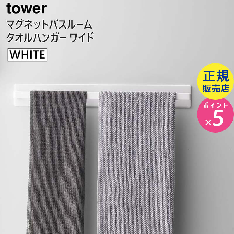 マグネットバスルームタオルハンガーワイド　ホワイト 4596 04596-5R2