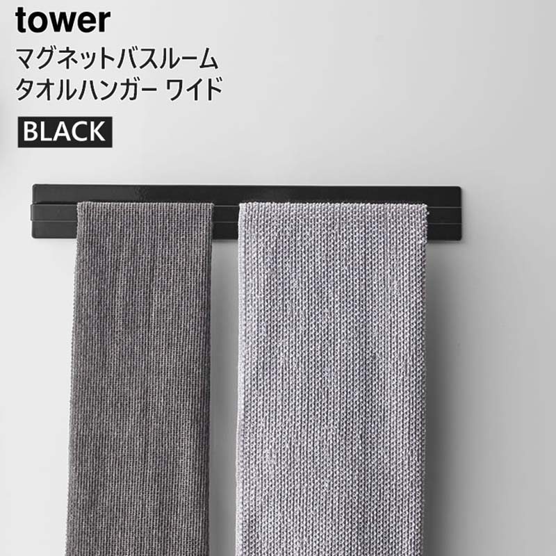 マグネットバスルームタオルハンガーワイド ブラック 4597 04597-5R2