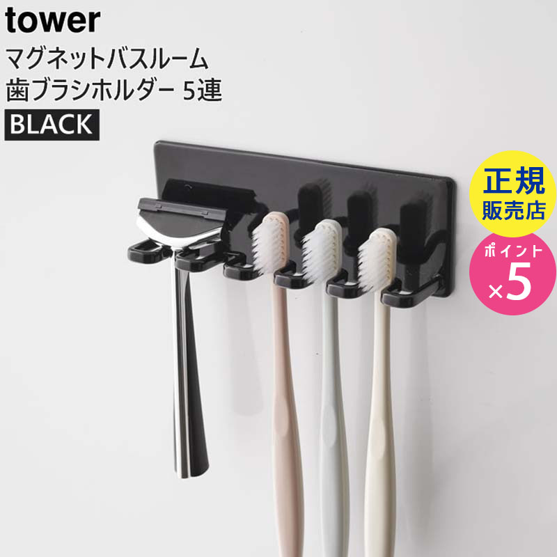 マグネットバスルーム歯ブラシホルダー 5連 ブラック 4697 04697-5R2