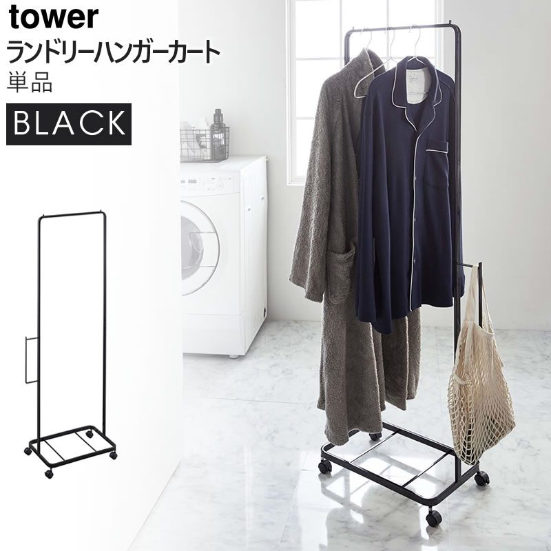 YAMAZAKI (山崎実業) tower ランドリーハンガーカート ブラック 4720 04720-5R2