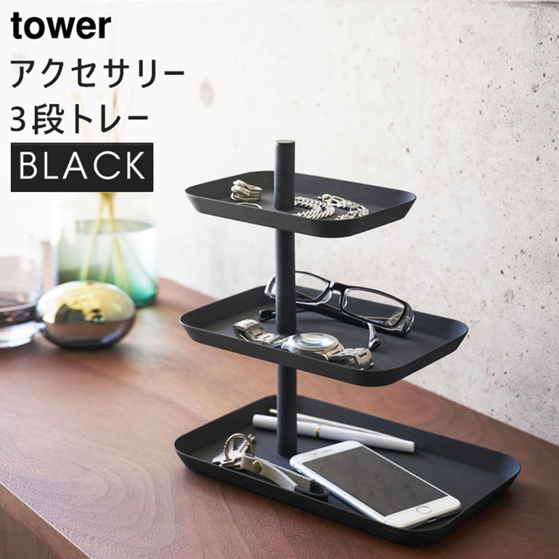 tower アクセサリー3段トレー ブラック 4725 04725-5R2