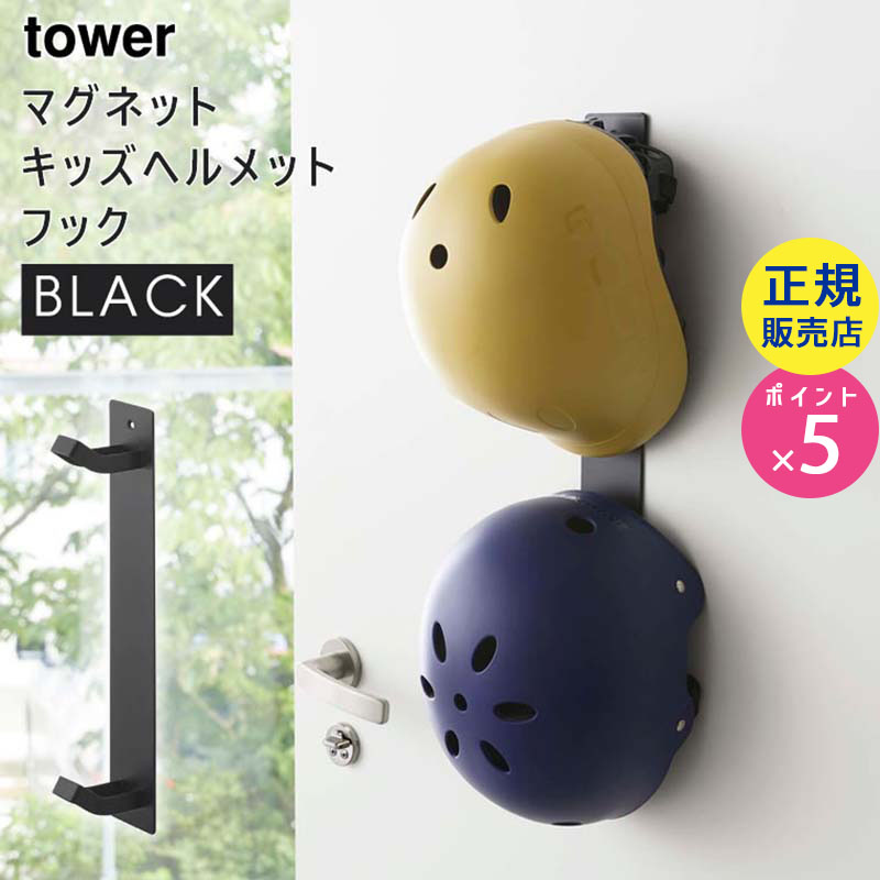 マグネットキッズヘルメットフック ブラック 4728 04728-5R2