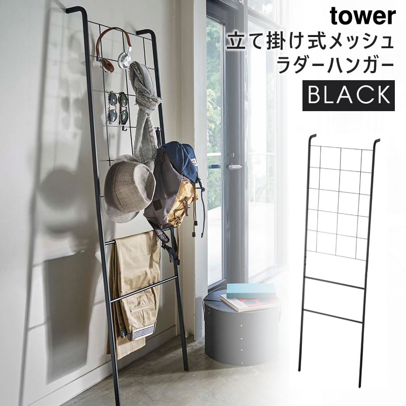 tower 立て掛け式メッシュラダーハンガー ブラック 4730 04730-5R2