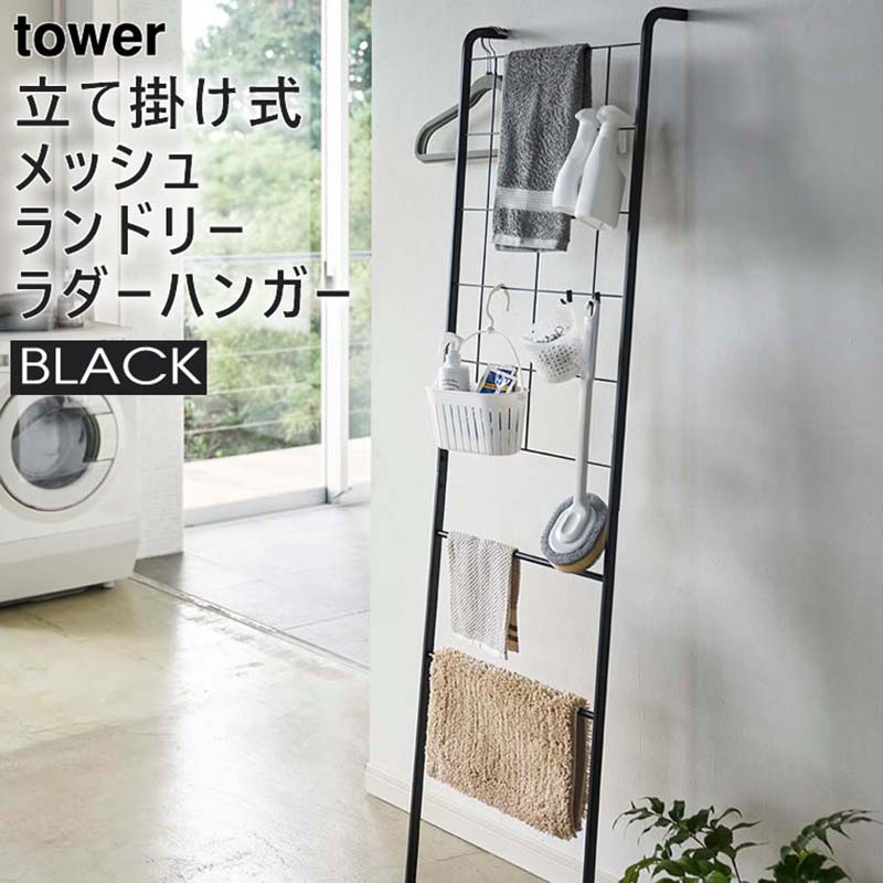 YAMAZAKI (山崎実業) tower 立て掛け式メッシュランドリーハンガー ブラック 4737 04737-5R2